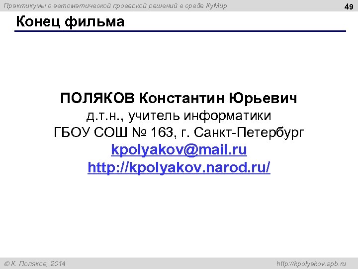 Практикумы с автоматической проверкой решений в среде Ку. Мир 49 Конец фильма ПОЛЯКОВ Константин