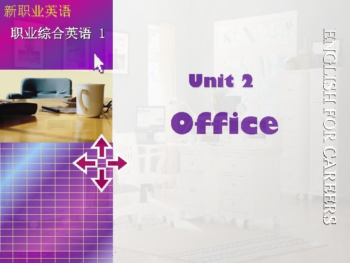 新职业英语Office Unit 2 职业综合 英语 1 Unit 2 Office ENGLISH FOR CAREERS 职业综合英语 1