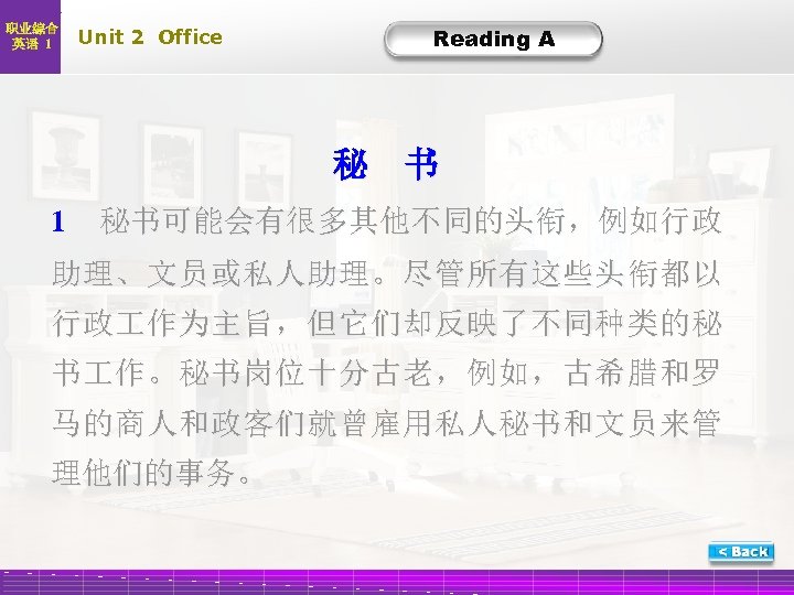 职业综合 英语 1 Unit 2 Office Reading A A-Trans-1 秘 书 1 秘书可能会有很多其他不同的头衔，例如行政 助理、文员或私人助理。尽管所有这些头衔都以