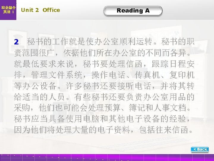 职业综合 英语 1 Unit 2 Office Reading A A-Trans-2 2 秘书的 作就是使办公室顺利运转。秘书的职 责范围很广，依据他们所在办公室的不同而各异。 就最低要求来说，秘书要处理信函，跟踪日程安