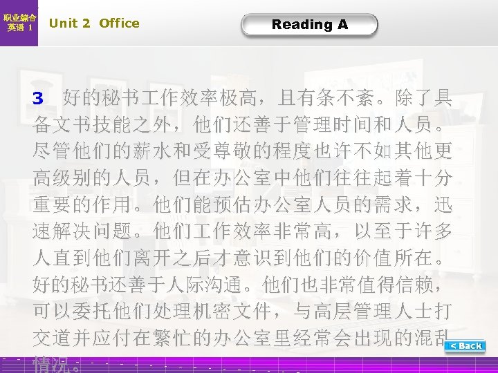 职业综合 英语 1 Unit 2 Office Reading A A-Trans-3 3 好的秘书 作效率极高，且有条不紊。除了具 备文书技能之外，他们还善于管理时间和人员。 尽管他们的薪水和受尊敬的程度也许不如其他更