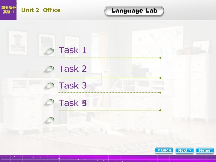 职业综合 英语 1 Unit 2 Office Task 1 Task 2 Task 3 Task 5