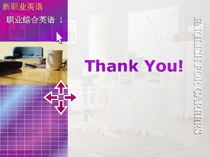 新职业英语Office Unit 2 职业综合 英语 1 Thank You! Unit 2 ENGLISH FOR CAREERS 职业综合英语