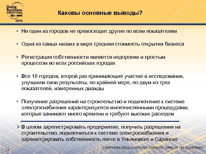 Каковы основные выводы? • Ни один из городов не превосходит другие по всем показателям