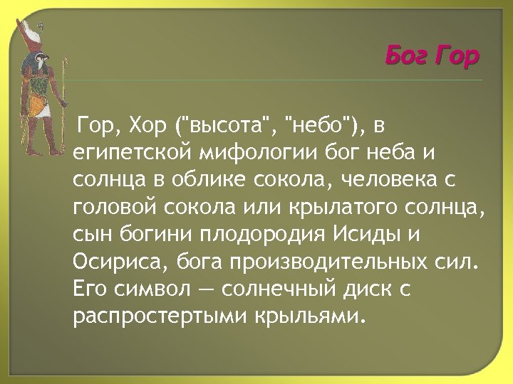 Бог Гор, Хор (