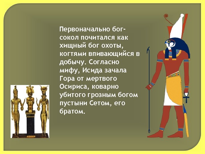 Первоначально богсокол почитался как хищный бог охоты, когтями впивающийся в добычу. Согласно мифу, Исида