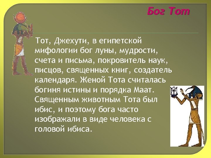 Бог Тот, Джехути, в египетской мифологии бог луны, мудрости, счета и письма, покровитель наук,
