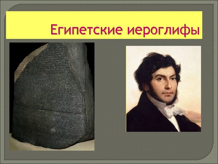 Египетские иероглифы 