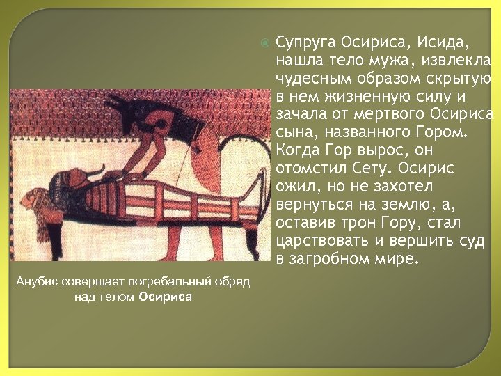  Анубис совершает погребальный обряд над телом Осириса Супруга Осириса, Исида, нашла тело мужа,