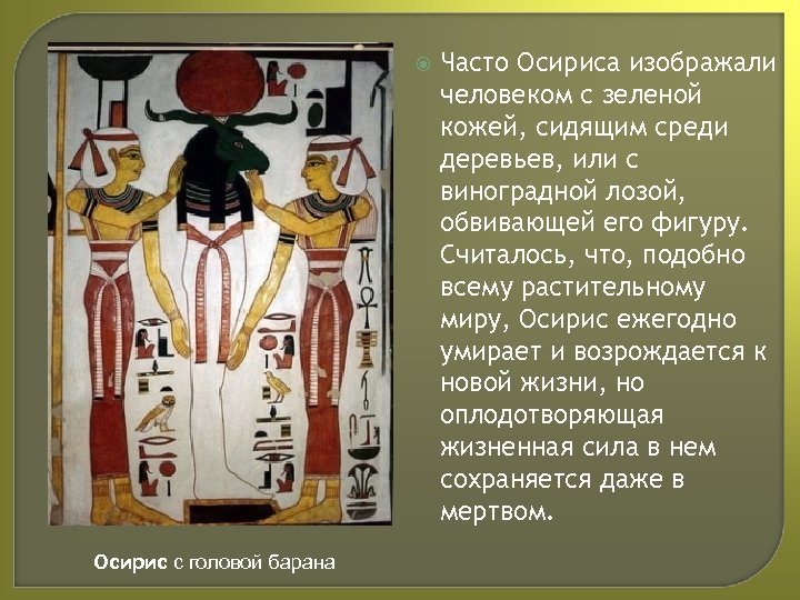  Осирис с головой барана Часто Осириса изображали человеком с зеленой кожей, сидящим среди