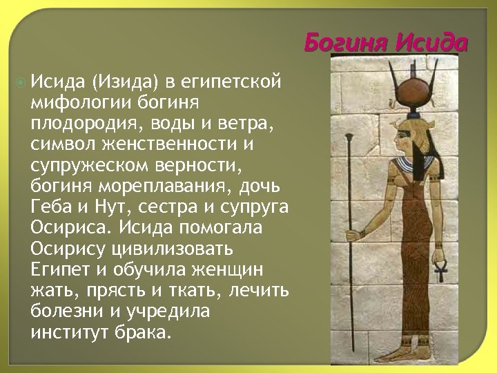 Богиня Исида (Изида) в египетской мифологии богиня плодородия, воды и ветра, символ женственности и