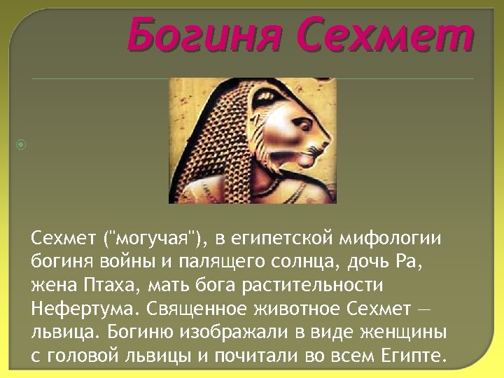 Богиня Сехмет (