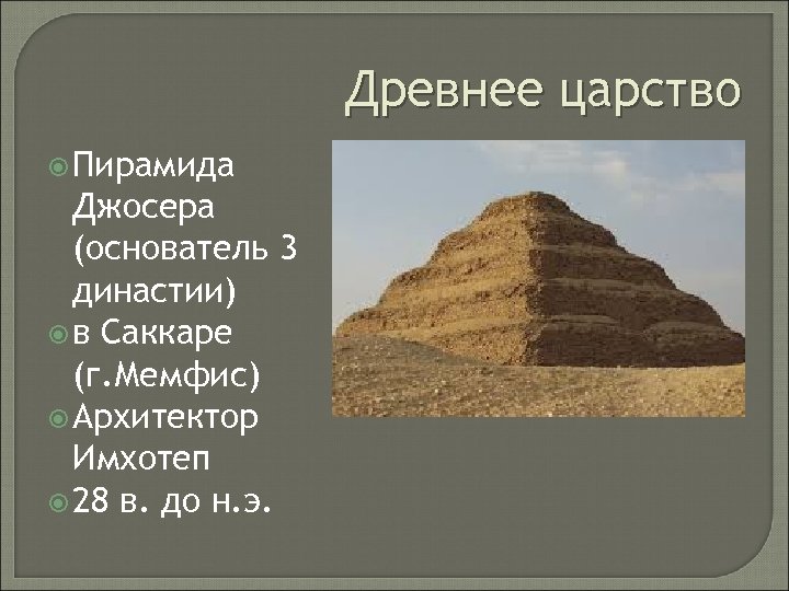 Древнее царство Пирамида Джосера (основатель 3 династии) в Саккаре (г. Мемфис) Архитектор Имхотеп 28