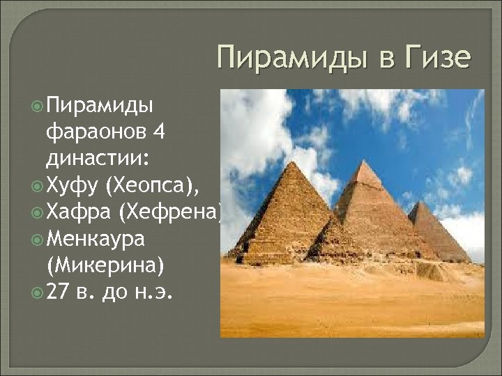 Пирамиды в Гизе Пирамиды фараонов 4 династии: Хуфу (Хеопса), Хафра (Хефрена) Менкаура (Микерина) 27