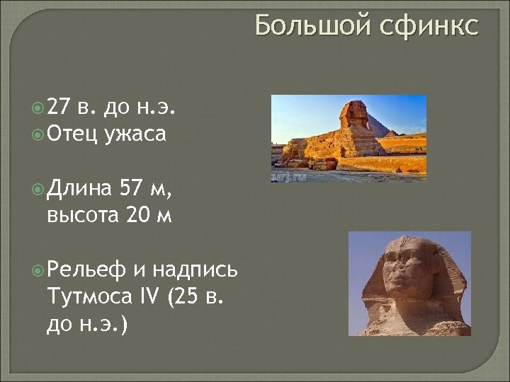 Большой сфинкс 27 в. до н. э. Отец ужаса Длина 57 м, высота 20