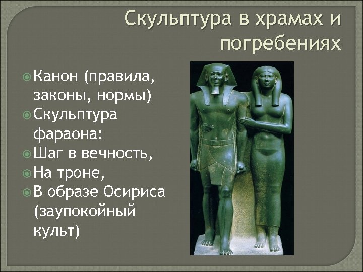 Скульптура в храмах и погребениях Канон (правила, законы, нормы) Скульптура фараона: Шаг в вечность,