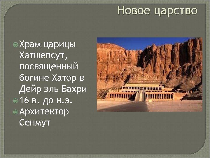 Новое царство Храм царицы Хатшепсут, посвященный богине Хатор в Дейр эль Бахри 16 в.
