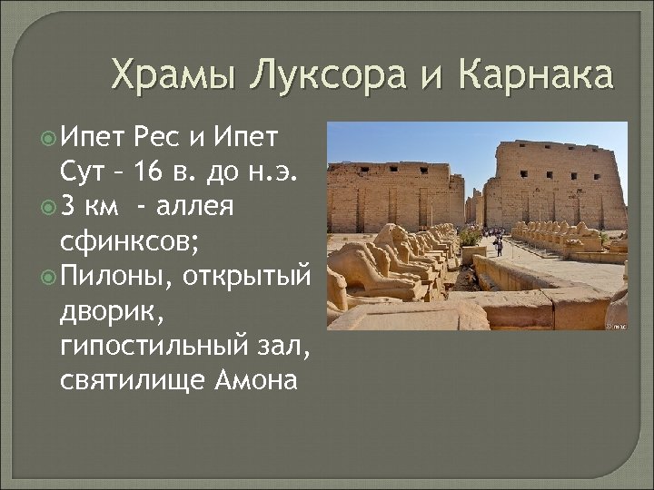 Храмы Луксора и Карнака Ипет Рес и Ипет Сут – 16 в. до н.