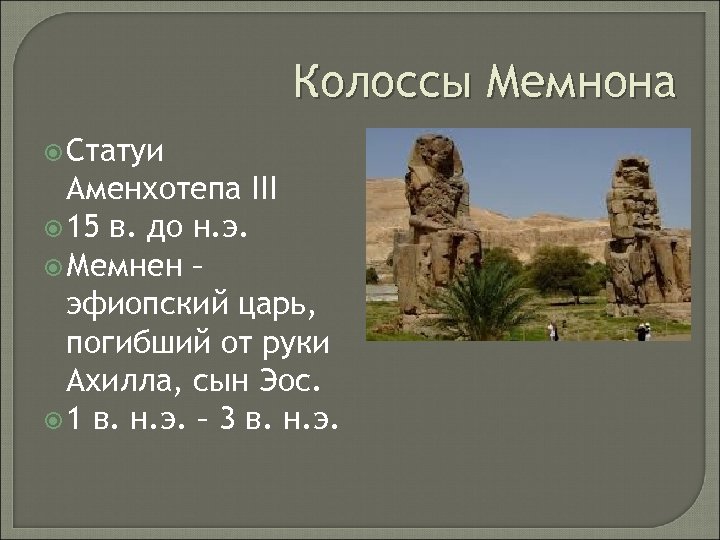 Колоссы Мемнона Статуи Аменхотепа III 15 в. до н. э. Мемнен – эфиопский царь,