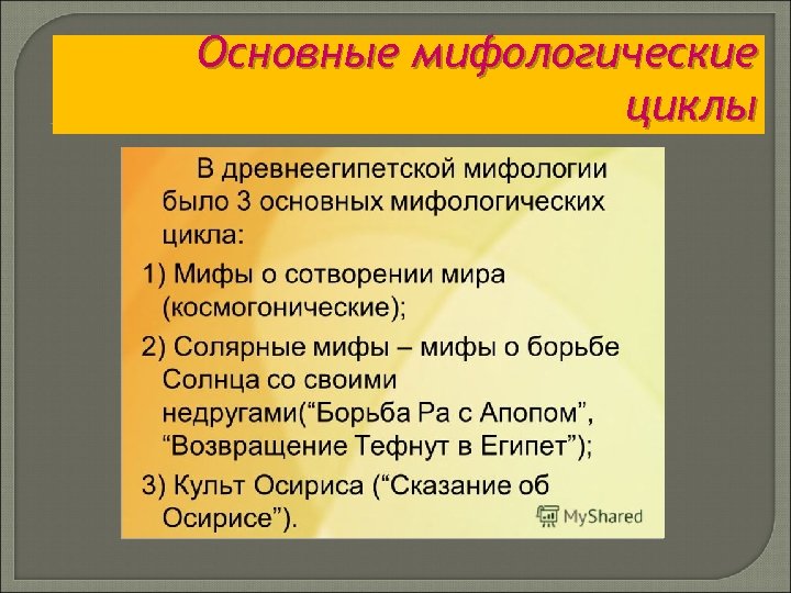 Основные мифологические циклы 