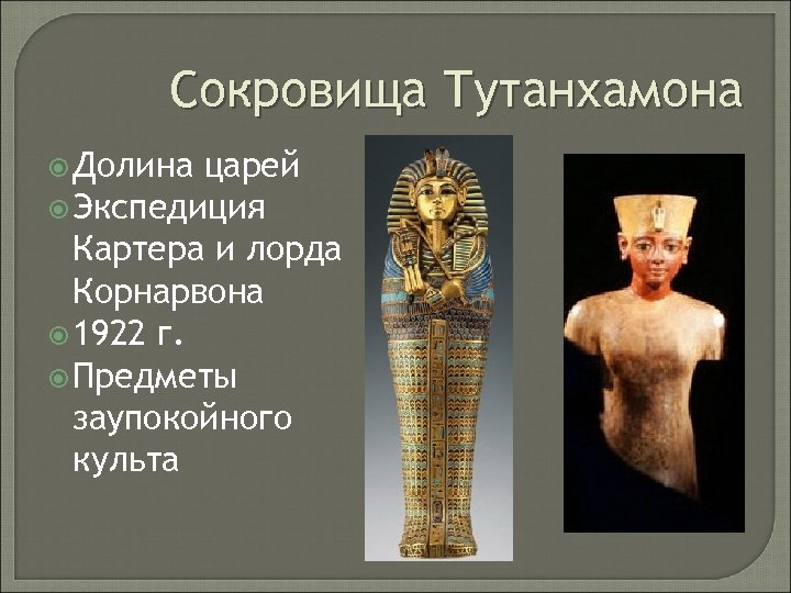 Сокровища Тутанхамона Долина царей Экспедиция Картера и лорда Корнарвона 1922 г. Предметы заупокойного культа