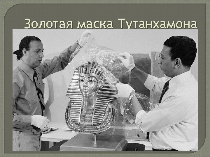 Золотая маска Тутанхамона 