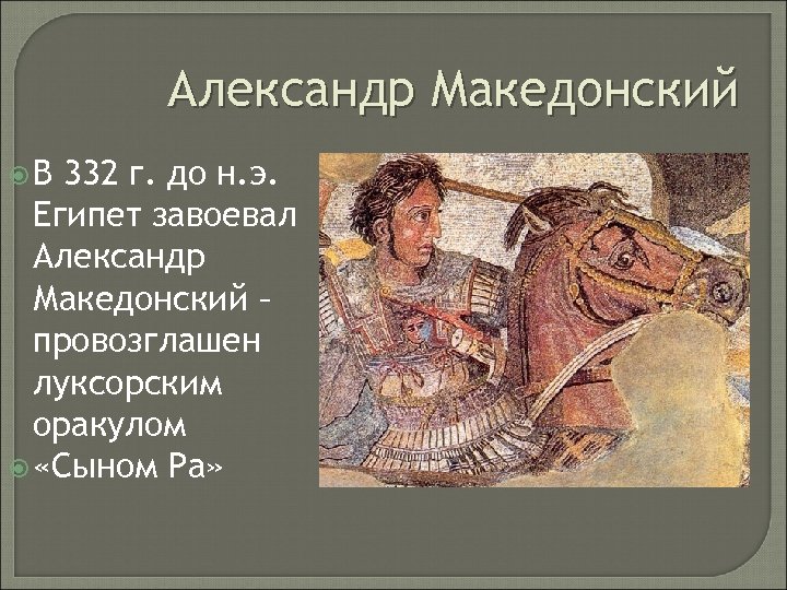 Александр Македонский В 332 г. до н. э. Египет завоевал Александр Македонский – провозглашен