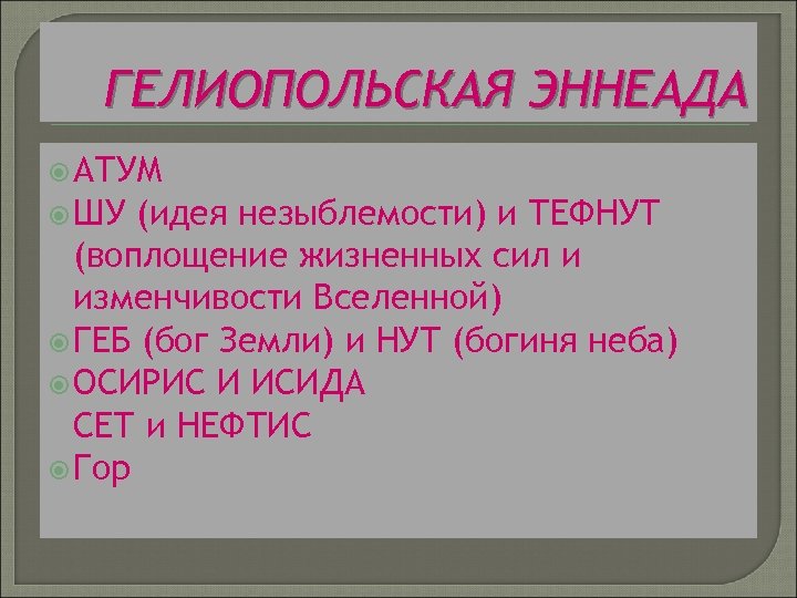 ГЕЛИОПОЛЬСКАЯ ЭННЕАДА АТУМ ШУ (идея незыблемости) и ТЕФНУТ (воплощение жизненных сил и изменчивости Вселенной)