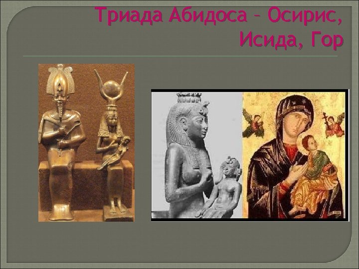 Триада Абидоса – Осирис, Исида, Гор 