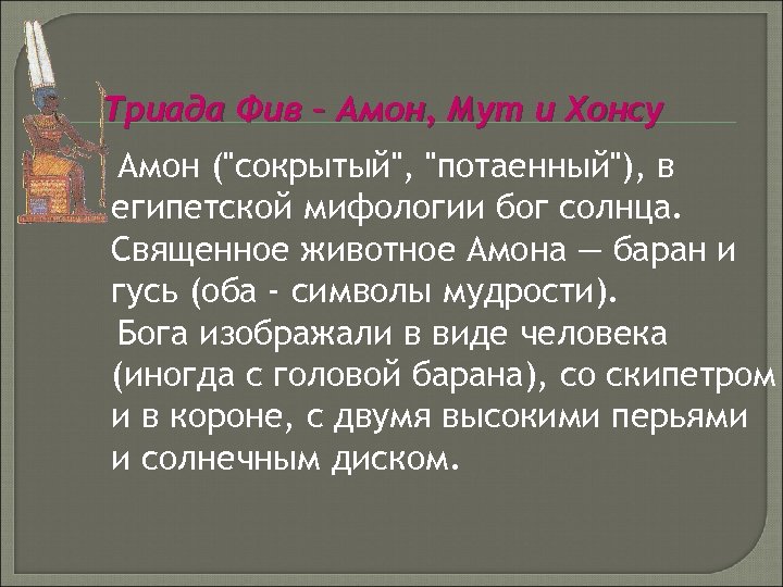 Триада Фив – Амон, Мут и Хонсу Амон (