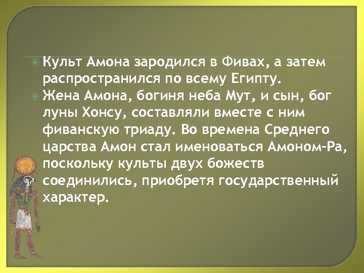  Культ Амона зародился в Фивах, а затем распространился по всему Египту. Жена Амона,