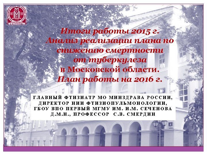 Итоги работы 2015 г. Анализ реализации плана по снижению смертности от туберкулеза в Московской
