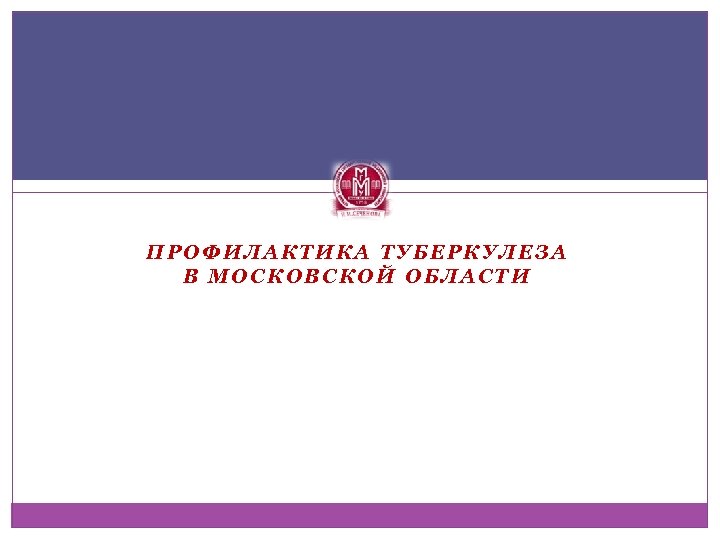 ПРОФИЛАКТИКА ТУБЕРКУЛЕЗА В МОСКОВСКОЙ ОБЛАСТИ 