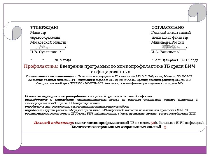 УТВЕРЖДАЮ Министр здравоохранения Московской области _________/ Н. В. Суслонова / СОГЛАСОВАНО Главный внештатаный специалист
