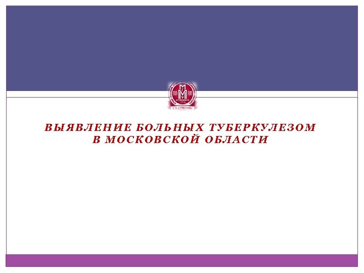 ВЫЯВЛЕНИЕ БОЛЬНЫХ ТУБЕРКУЛЕЗОМ В МОСКОВСКОЙ ОБЛАСТИ 