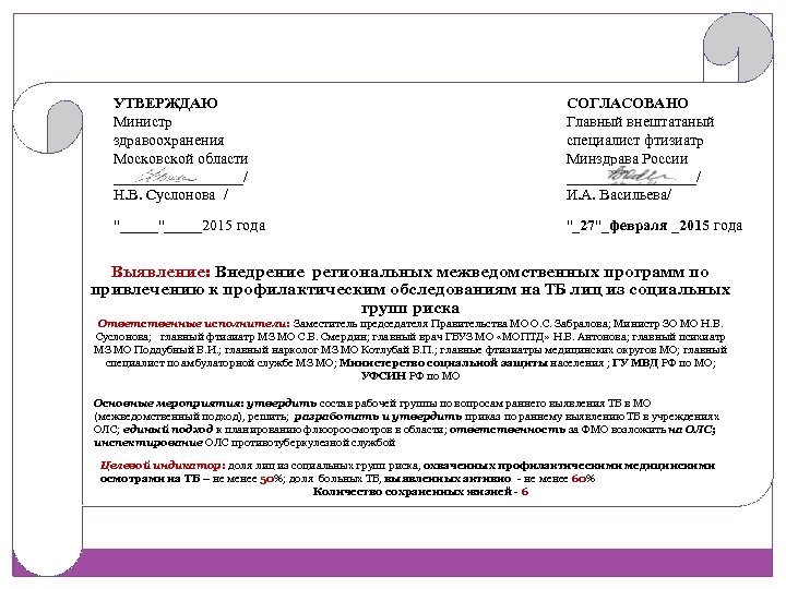 УТВЕРЖДАЮ Министр здравоохранения Московской области _________/ Н. В. Суслонова / СОГЛАСОВАНО Главный внештатаный специалист