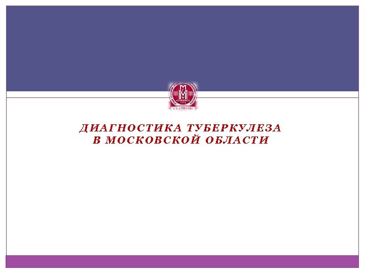 ДИАГНОСТИКА ТУБЕРКУЛЕЗА В МОСКОВСКОЙ ОБЛАСТИ 