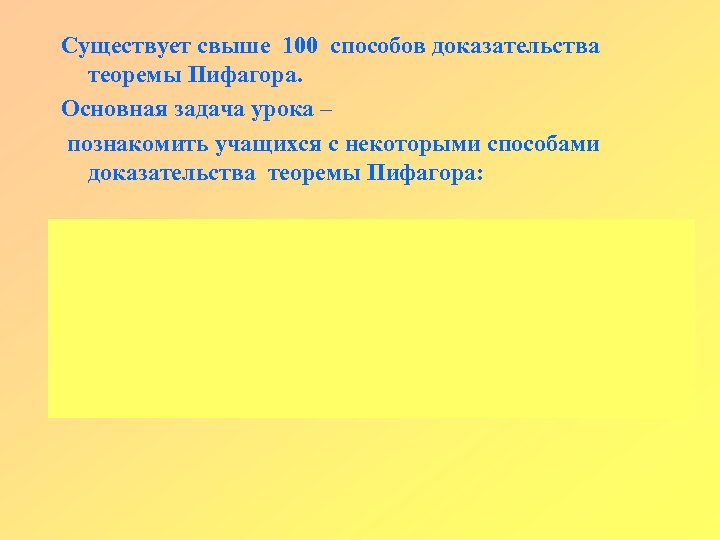 Существует свыше 100 способов доказательства теоремы Пифагора. Основная задача урока – познакомить учащихся с