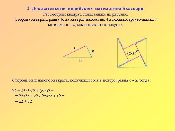 2. Доказательство индийского математика Бхаскари. Рассмотрим квадрат, показанный на рисунке. Сторона квадрата равна b,