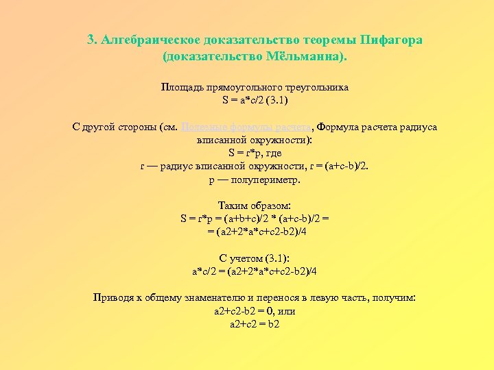 3. Алгебраическое доказательство теоремы Пифагора (доказательство Мёльманна). Площадь прямоугольного треугольника S = a*c/2 (3.