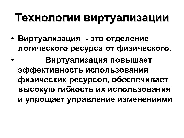 Технологии виртуализации • Виртуализация - это отделение логического ресурса от физического. • Виртуализация повышает