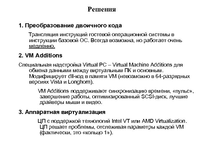 Решения 1. Преобразование двоичного кода Трансляция инструкций гостевой операционной системы в инструкции базовой ОС.