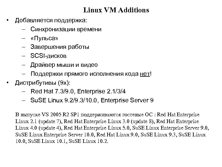 Linux VM Additions • • Добавляется поддержка: – Синхронизации времени – «Пульса» – Завершения