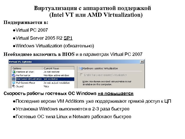 Виртуализация с аппаратной поддержкой (Intel VT или AMD Virtualization) Поддерживается в: l. Virtual PC