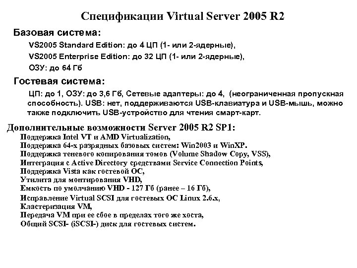 Спецификации Virtual Server 2005 R 2 Базовая система: VS 2005 Standard Edition: до 4