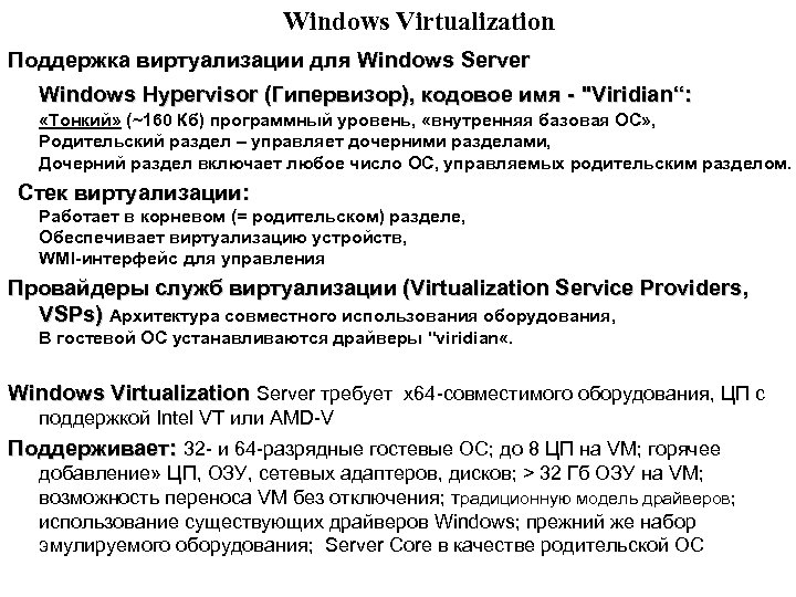 Windows Virtualization Поддержка виртуализации для Windows Server Windows Hypervisor (Гипервизор), кодовое имя - 