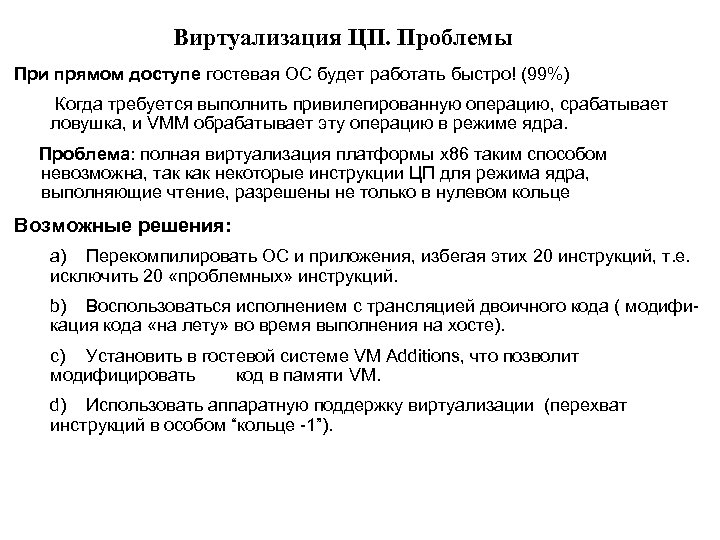 Виртуализация ЦП. Проблемы При прямом доступе гостевая ОС будет работать быстро! (99%) Когда требуется