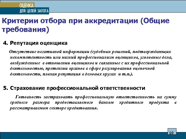 Критерии отбора при аккредитации (Общие требования) 4. Репутация оценщика Отсутствие негативной информации (судебных решений,