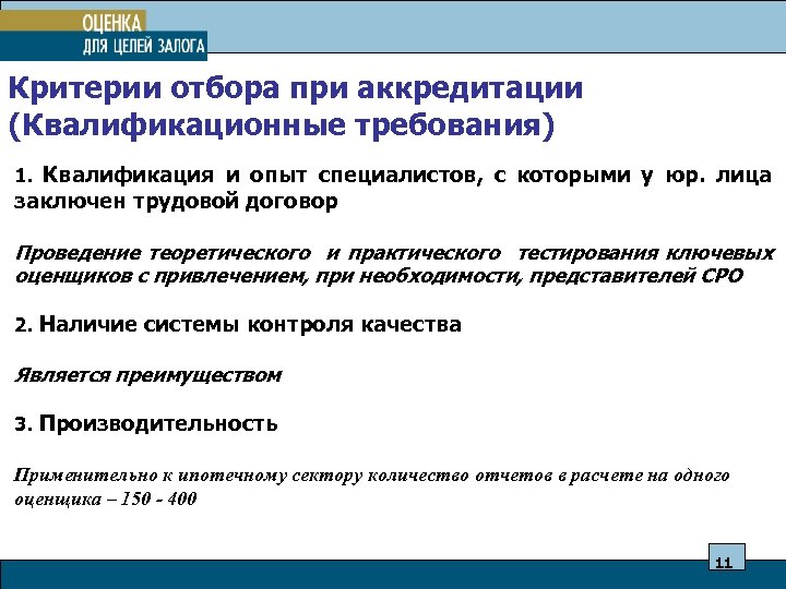 Критерии отбора при аккредитации (Квалификационные требования) 1. Квалификация и опыт специалистов, с которыми у