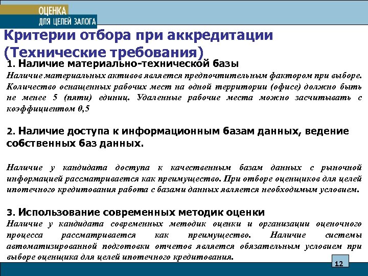 Наличие в базе. Требования и критерии разница. Критерии аккредитации поставщиков. Критерии залога. Материально основа для отбора.